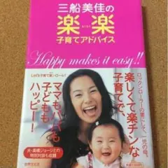 【三船美佳の楽々子育てアドバイス】送料無料