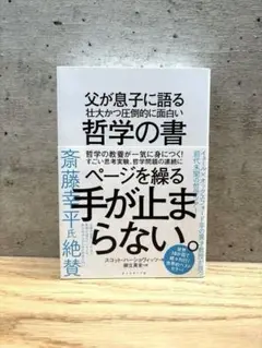 【美品】父が息子に語る 壮大かつ圧倒的に面白い哲学の書