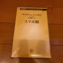 [裁断済] スマホ脳 アンデシュ・ハンセン