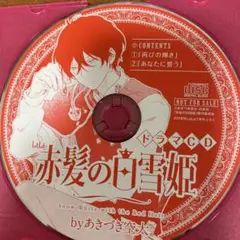 赤髪の白雪姫 ドラマCD