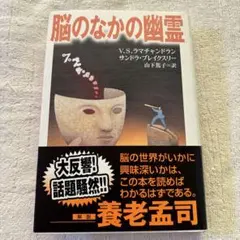 脳のなかの幽霊