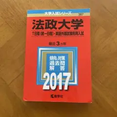 法政大学 英語外部試験利用入試 2017