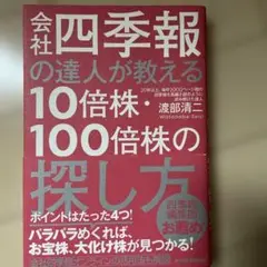 会社四季報の達人が教える10倍株・100倍株の探し方