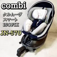コンビ combiクルムーヴスマート ISOFIX エッグショック JN-570