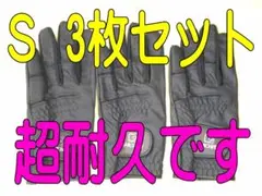 超耐久七里手袋21～22cmSサイズ３枚セット　ゴルフグローブ　ゴルフ手袋