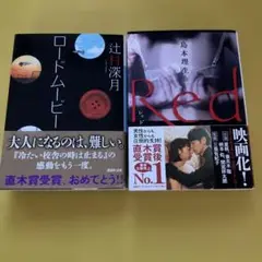 辻村深月・ロードムービー 島本理生・Red 2冊セット