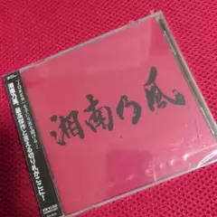湘南乃風～JOKER～ 未開封