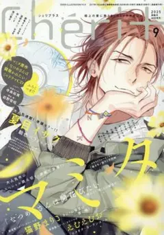 ♡Cheri＋9月号 シェリプラス マミタ 他作品 対応可♡
