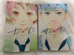 サクラ、サク。1〜2巻 咲坂伊緒