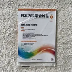 ■01)【同梱不可】日本内科学会雑誌 2022・2023・2024年 3年分 40冊大量セット/臨時増刊号/バックナンバー/医学/医療/治療/診断/疾患/B □01)【同梱不可】日本内科学会雑誌 2022・2023・2024年 3年分