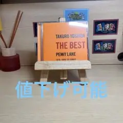 CD 吉田拓郎 ベストアルバム「THE BEST PENNY LANE」