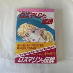 帯付初版　ロスマリンの伝説 神奈幸子　KCスペシャル