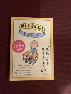 一読のみ極美品 思わず考えちゃう ヨシタケシンスケ