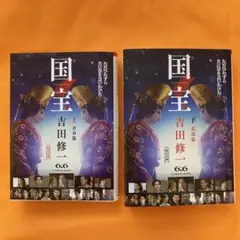 2冊セット　「国宝 上 青春篇」 「国宝 下 花道篇」