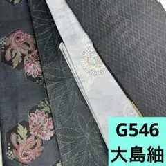 G546☆送料込み❣️ 大島紬 着物 4枚 まとめ売り❣️