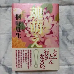 魂萌え！ 桐野夏生著