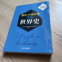 「書きこみ教科書詳説世界史 : 世界史探究」