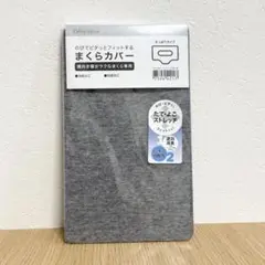 のびてピタッとフィットするまくらカバー