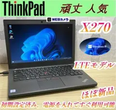ほぼ新品、LTEモデル>ThinkpadX270 SSD搭載/Office