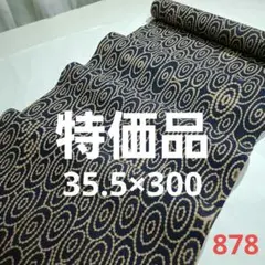 ❣️特価品=新古品反物カット売り　878