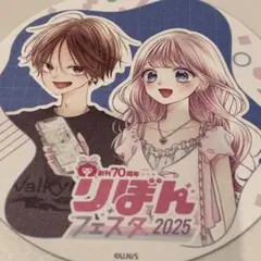 りぼんフェスタ 2025 青に落雷 コースター　虹沢羽見　ランダムコースター