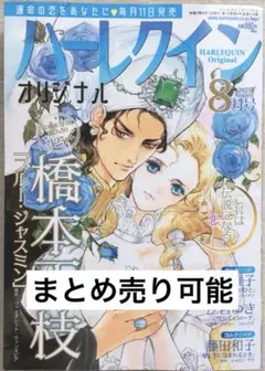 ハーレクインオリジナル2025.8月号　レディコミ