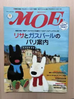 リサとガスパールのパリ案内　MOE 2007年4月号