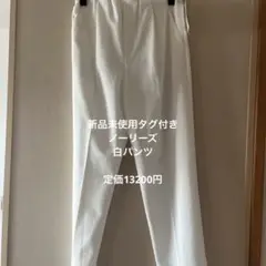 お値下げ！新品未使用タグ付き　ノーリーズ　白　パンツ