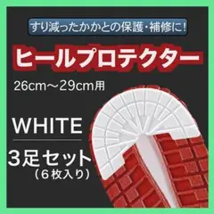 匿名配送 3組セット ヒールプロテクター ソールガード ホワイト アウトソール