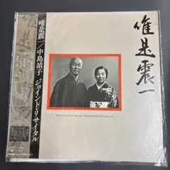唯是震一／中島康子 ジョイント・リサイタル レコード　LPレコード