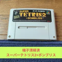 期間限定大特価666 SFC 名作パズルスーパーテトリス2+ボンブリス