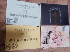 ノラと皇女と野良猫ハート 台本 イントロダクションブック　ファンブック　セット