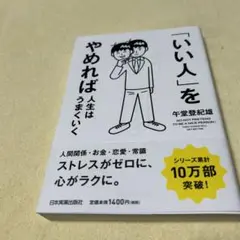 「いい人」をやめれば人生はうまくいく