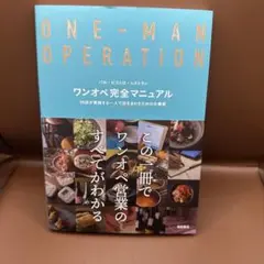 ワンオペ完全マニュアル : バル・ビストロ・レストラン : 20店が実践する一…