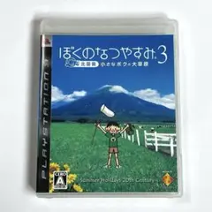 ぼくのなつやすみ 3 北国篇 小さなボクの大草原