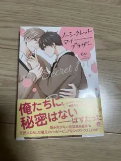 ノーシークレットマイブラザー