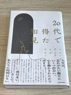 20代で得た知見