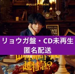 Whydon'tyou超特急？ リョウガ盤