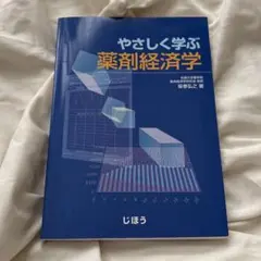 やさしく学ぶ　薬剤経済学