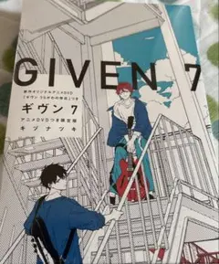 ギブン7 DVDつき限定版　未開封