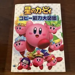 星のカービィ コピー能力大図鑑