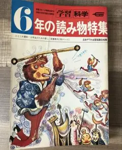 6年の読み物特集 1979年 学習・科学 学研