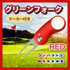 グリーンフォーク ゴルフ ボールマーカー マーカー付き マグネット 折り畳み