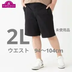 ◎8月限定価格【未使用品・2L】トップバリュ●ストレッチ・チノショートパンツ●黒