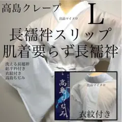 着物スリップ　長襦袢式　夏用半衿付き Ｌ　高島ちぢみ　日本製　新品　080③