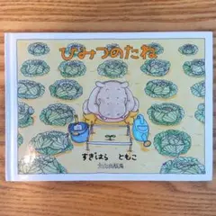 ひみつのたね すぎはらともこ　*2冊で350円