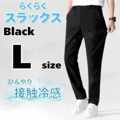 スラックス L ブラック メンズ パンツ 春夏 接触冷感 通勤 ストレッチ