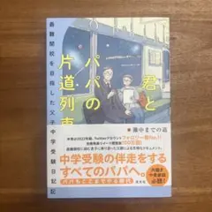 【1回読み】君とパパの片道切符【美品】