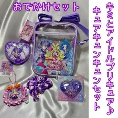 キミとアイドルプリキュア♪ キュアキュンキュン 紫雨こころ おでかけセット