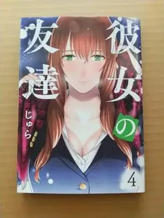 じゅら「彼女の友達」第4巻